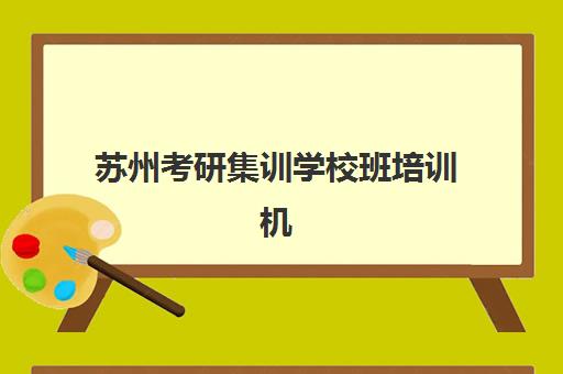 苏州考研集训学校班培训机构哪家好？2025年收费标准与择校全攻略