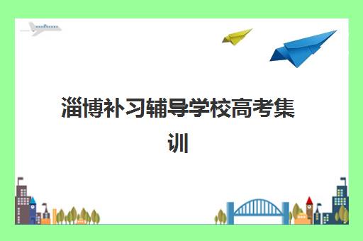 淄博补习辅导学校高考集训营排名榜前十名如何查询？2025年最新榜单解读、择校策略与成功案例全解析