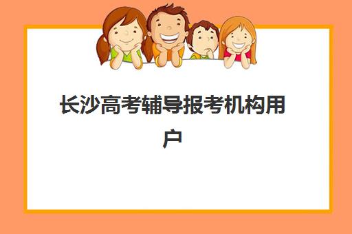 长沙高考辅导报考机构用户满意度标杆机构如何科学评估？2025年最新排名、择校指南与避坑攻略全解析