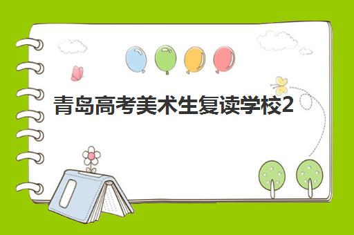 青岛高考美术生复读学校2025年要求多少分?最新分数线预测、备考策略与择校指南全解析 青岛高考美术生复读学校2025年要求多少分?最新分数线预测、备考策略与择校指南全解析