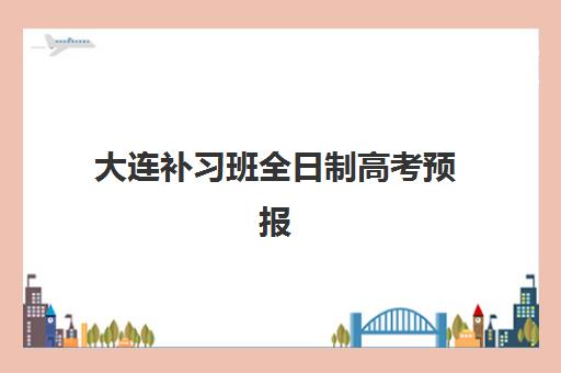 大连补习班全日制高考预报名考点在哪查？2025年权威查询方法、操作步骤与常见问题全指南