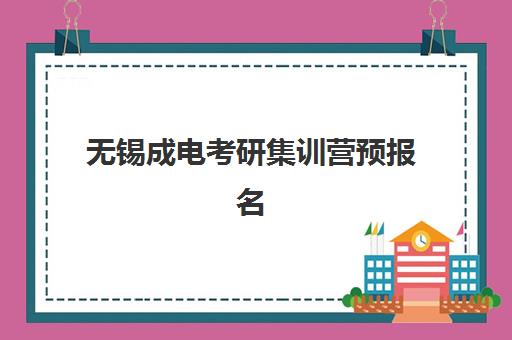 无锡成电考研集训营预报名考点在哪查？2025年权威查询指南、考点分布与报名全攻略