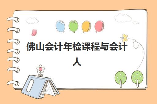 佛山会计年检课程与会计人员继续教育封闭式集训营地址电话如何查询？2025年最新机构名单与联系方式全攻略