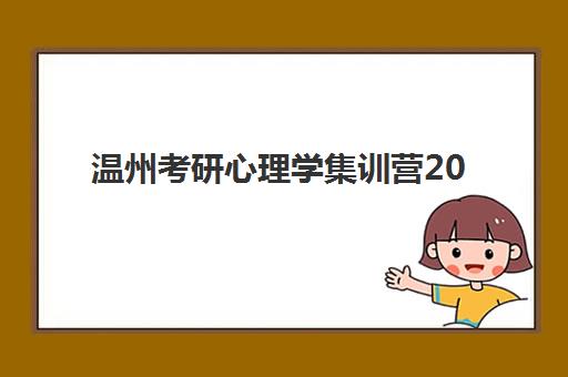 温州考研心理学集训营2025年报名人数统计如何查询？最新数据解读、趋势分析与择校指南