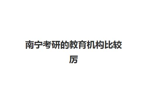 南宁考研的教育机构比较厉害的培训机构如何选择？2025年最新Top5实力榜、评估标准与成功案例全解析