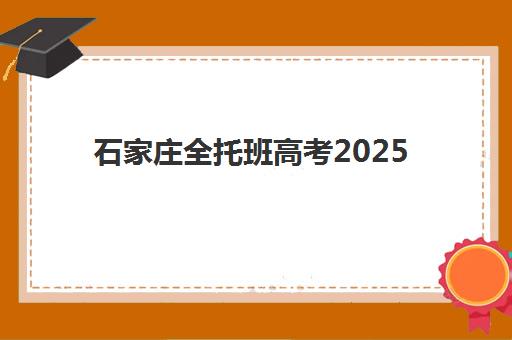 石家庄全托班高考2025年考试时间如何安排？最新高考日程、全托班备考规划与时间管理全攻略