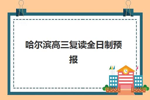 哈尔滨高三复读全日制预报名考点查询官网如何快速查询？2025年最新官网入口、预报名流程与考点查询全指南