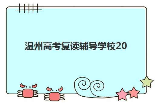 温州高考复读辅导学校2025年考点有哪些？最新考点布局与十大优质机构全解析