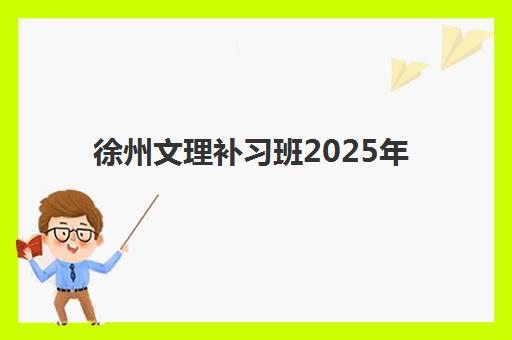 徐州文理补习班2025年要求多少分？最新分数线解读、报名策略与成功备考全指南