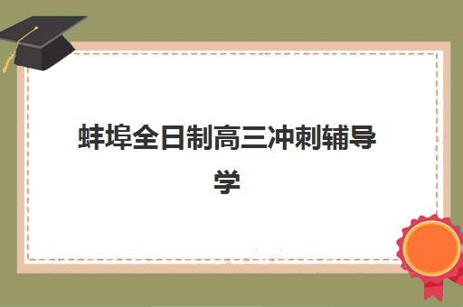 蚌埠全日制高三冲刺辅导学校报名确认时间是几号啊？2025年最新时间表、查询方法与报名全指南