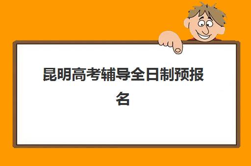 昆明高考辅导全日制预报名往届生能报吗？2025年最新报名政策与机构选择全攻略
