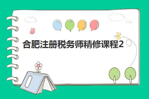 合肥注册税务师精修课程2025考试地点如何选？备考攻略与考点全解析