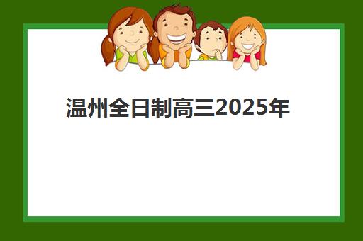 温州全日制高三2025年成绩查询时间如何安排？最新查分渠道与志愿填报全流程指南