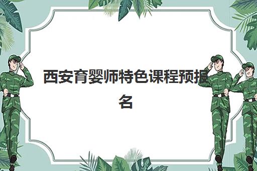 西安育婴师特色课程预报名考点有哪些专业？2025年最新专业方向解析、考点分布与成功报名全指南