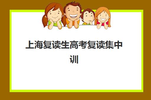 上海复读生高考复读集中训练营在哪报名？2025年最新报名渠道与流程全攻略
