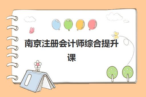 南京注册会计师综合提升课程报考点满了还能改吗？2025年最新政策解读、操作步骤与南京地区特别指南