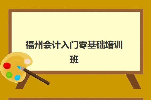 福州会计入门零基础培训班2025年报名人数统计如何查询？最新数据详情、趋势解读与报名指南