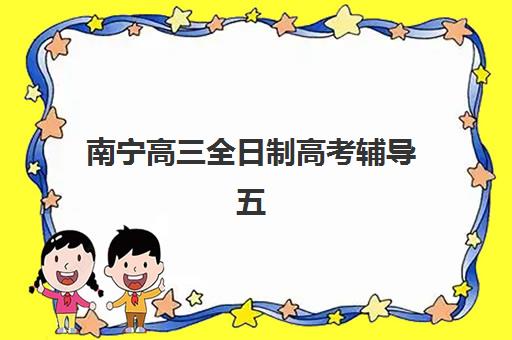 南宁高三全日制高考辅导五大机构用户推荐榜如何查询?2025年最新权威排名、各校特色解析与科学择校全指南 南宁高三全日制高考辅导五大机构用户推荐榜如何查询?2025年最新权威排名、各校特色解析与科学择校全指南