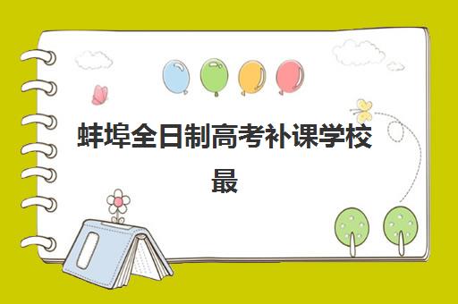 蚌埠全日制高考补课学校最好辅导学校有哪些？2025年权威排名、择校指南与成功案例深度解析