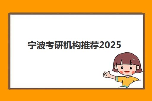 宁波考研机构推荐2025辅导班哪儿最好？2025年最新培训机构TOP10排名、课程费用详解与择校全指南