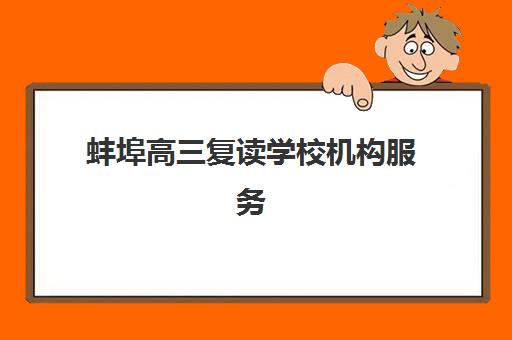 蚌埠高三复读学校机构服务竞争力报告，2025年最新评测与选择指南
