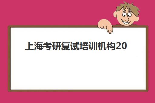 上海考研复试培训机构2025年报名情况如何查询最准确？最新报名数据、趋势分析与择校指南