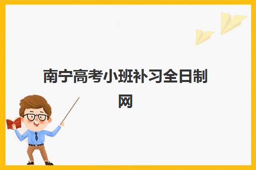南宁高考小班补习全日制网上确认时间2025年如何安排？最新时间表、操作流程与择校指南