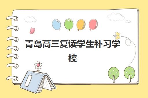 青岛高三复读学生补习学校报名2025报名时间如何查询？最新官方时间表解读、报名流程与备考全指南