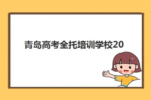 青岛高考全托培训学校2025年考点在哪？最新考点分布、顶尖机构排名与查询攻略全解析