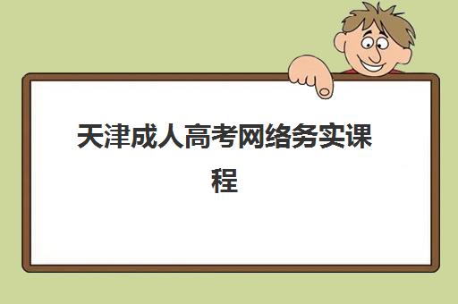 天津成人高考网络务实课程信息确认时间安排如何查询？2025年最新权威时间表与操作指南全解析