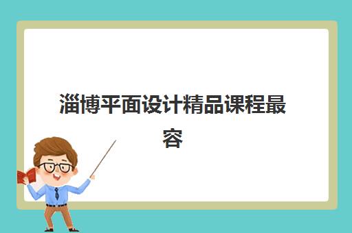 淄博平面设计精品课程最容易的大学排名如何查询？2025年最新榜单解析、择校标准与成功案例全指南