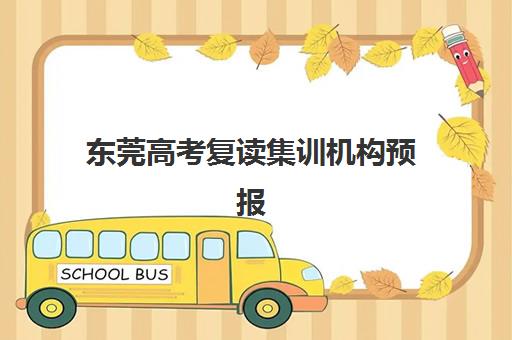 东莞高考复读集训机构预报名考点查询系统如何使用？2025年最新操作流程与常见问题全解析