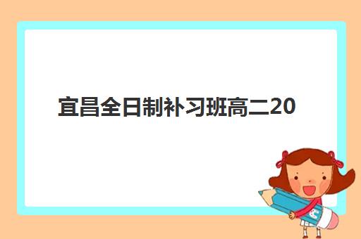 宜昌全日制补习班高二2025年报名人数多少？2025年权威数据统计、趋势影响因素与科学择校全指南