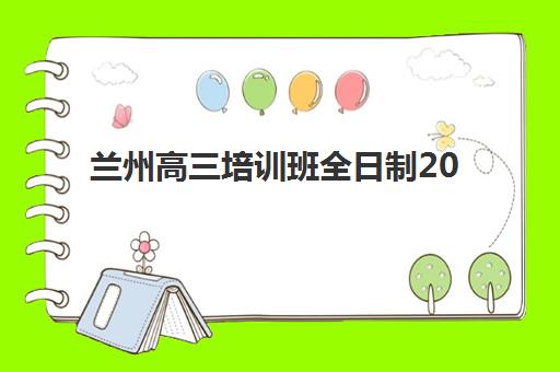 兰州高三培训班全日制2025报名时间如何安排？最新招生政策、机构对比与择校指南