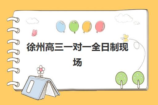 徐州高三一对一全日制现场确认要什么材料？2025年最新材料清单与避坑指南