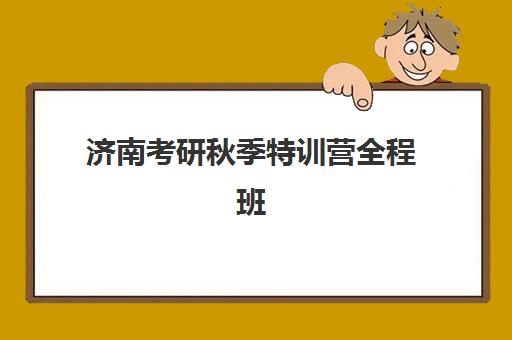 济南考研秋季特训营全程班需要现场确认吗现在？2025年最新政策解读与报名全流程指南