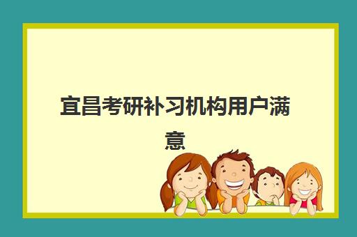宜昌考研补习机构用户满意度报告：海文考研集训营真实学员评价与课程解析
