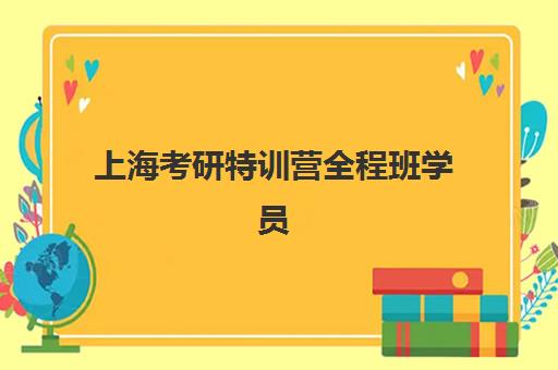 上海考研特训营全程班学员必看:2025年成绩查询时间、入口与考后全攻略 上海考研特训营全程班学员必看:2025年成绩查询时间、入口与考后全攻略