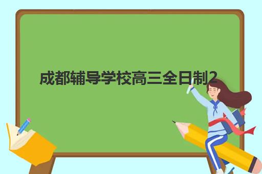 天津公务员双师笔面全程课程什么时候报名考试啊？2025年最新权威时间表与科学报名全攻略指南