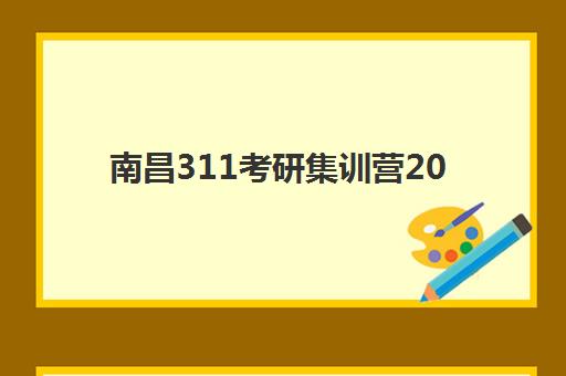 南昌311考研集训营2025年考点有哪些如何查询？最新权威考点名单、分布区域与冲刺备考全攻略