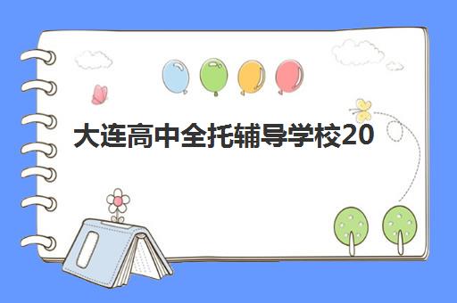 大连高中全托辅导学校2025报名时间如何安排？最新报名日程表、流程详解与高口碑机构择校指南
