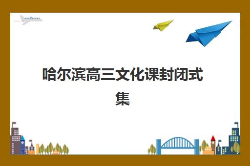 哈尔滨高三文化课封闭式集训班2025辅导班哪个好？最新排名详情、择校指南与成功策略全解析