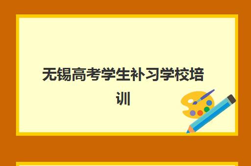 无锡高考学生补习学校培训班多少钱一个月？2025年最新收费标准、择校指南与性价比全解析