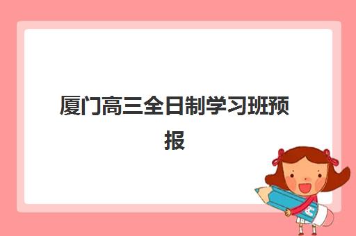 厦门高三全日制学习班预报名考点查询系统如何使用?2025年最新操作指南、常见问题解答与高效查询技巧全解析 厦门高三全日制学习班预报名考点查询系统如何使用?2025年最新操作指南、常见问题解答与高效查询技巧全解析