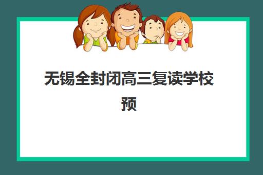 无锡全封闭高三复读学校预报名考点有哪些学校？2025年最新权威名单、报名流程与择校全指南