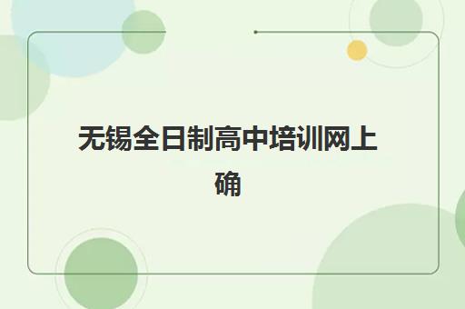 无锡全日制高中培训网上确认时间2025如何安排？最新时间节点、操作流程详解与常见问题全指南