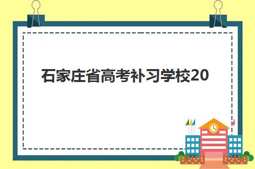 石家庄省高考补习学校2025年考点分布如何查询？最新考点名单、择校指南与备考全攻略