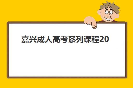嘉兴成人高考系列课程2025考试地点如何安排？最新考点分布与赴考全攻略