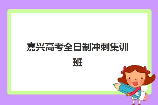 嘉兴高考全日制冲刺集训班培训班多少钱一节课？2025年最新价格明细、收费标准与省钱攻略全解析
