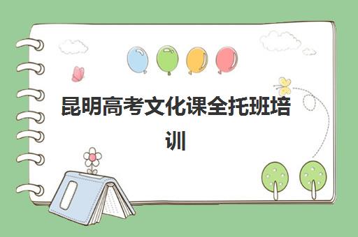 昆明高考文化课全托班培训学校排名一览表最新如何查询？2025年权威榜单全面揭晓与科学择校全攻略详解